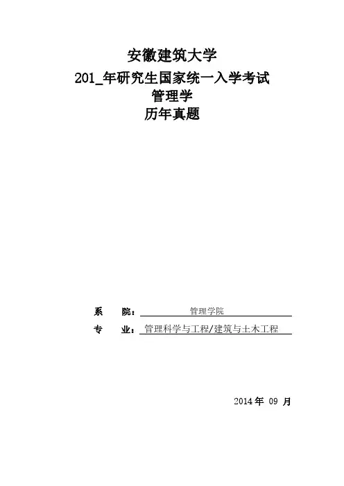 安徽建筑大学考研历年真题(管理学)