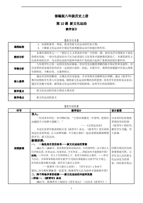 部编八年级历史上册教学设计12新文化运动