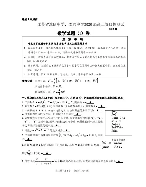 2-24江苏省淮阴中学、姜堰中学2020届高三12月阶段性测试数学试题含附加题(PDF版) (1)