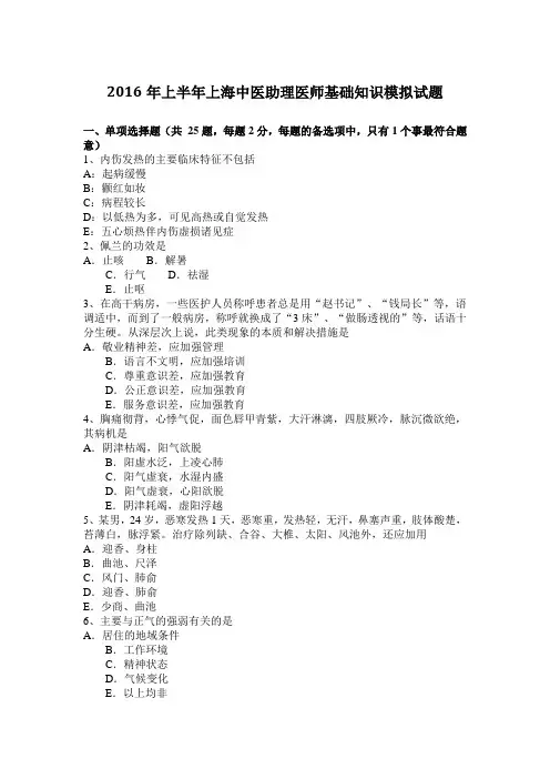 2016年上半年上海中医助理医师基础知识模拟试题