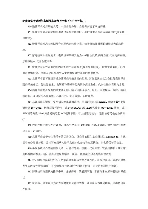 护士资格考试历年高频考点必考800条汇总(301~350条)