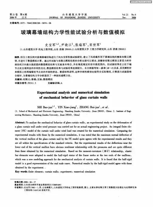 玻璃幕墙结构力学性能试验分析与数值模拟