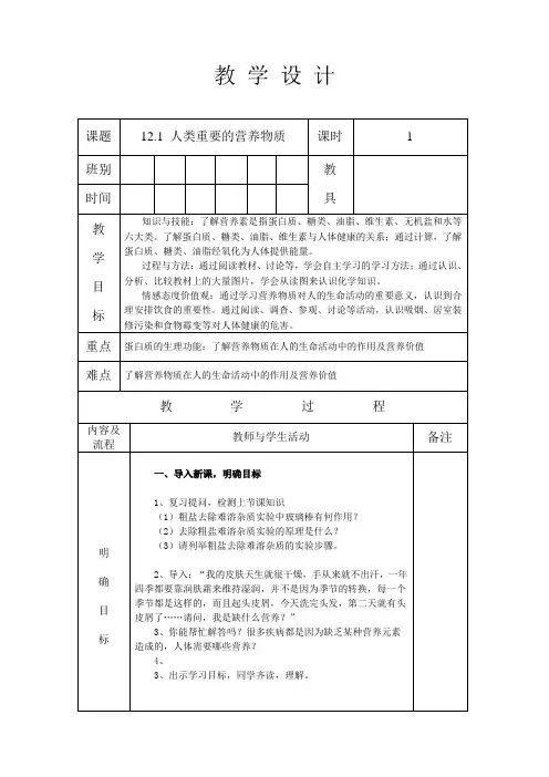 人教版九年级化学 下册 第十二单元 课题1 人类重要的营养物质 教案设计