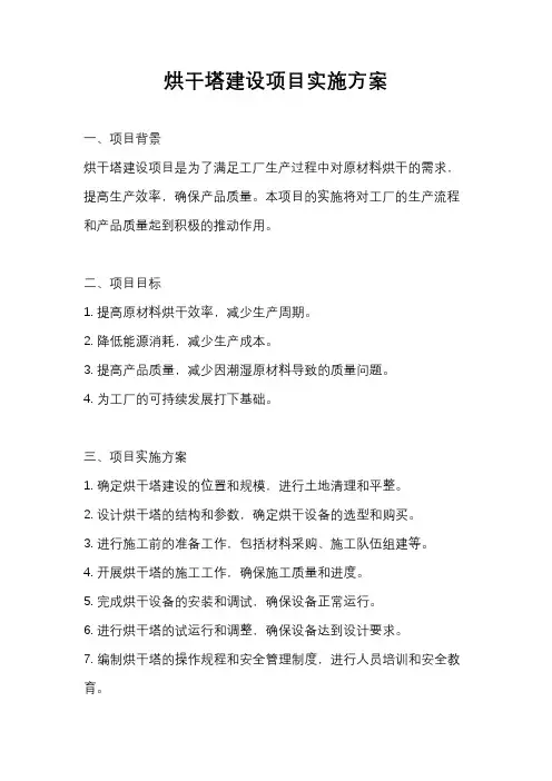 烘干塔建设项目实施方案