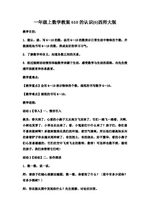 一年级上数学教案610的认识(6)西师大版