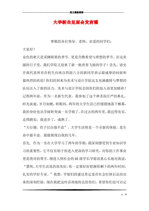 大学新生见面会发言稿