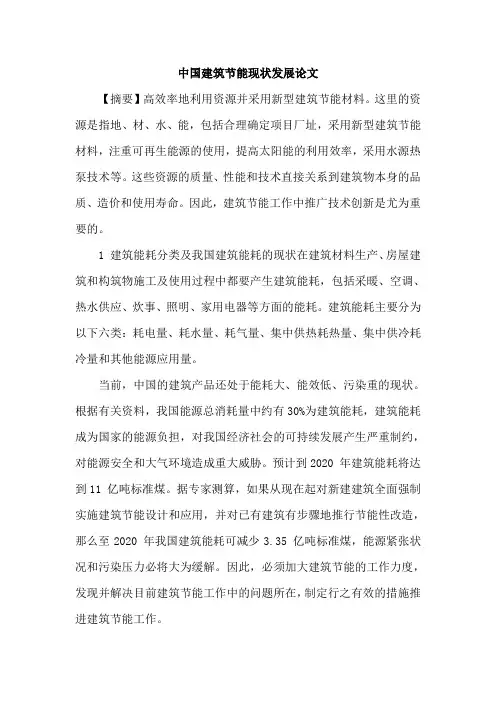 中国建筑节能现状发展论文