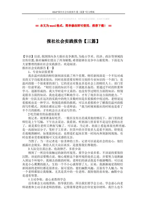 2018-报社社会实践报告【三篇】-范文模板 (6页)