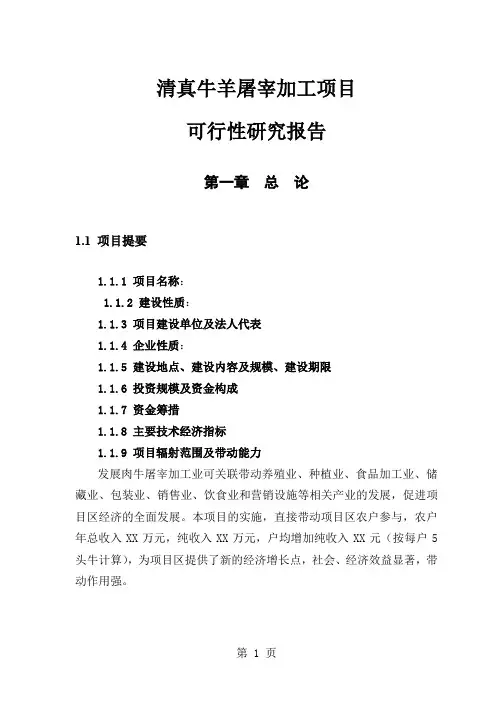 清真牛羊屠宰加工项目可行研究报告共56页word资料