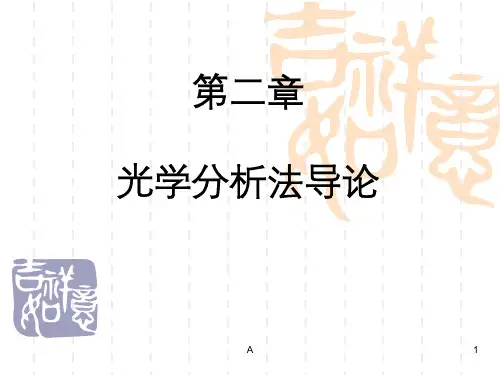 光分析法导论