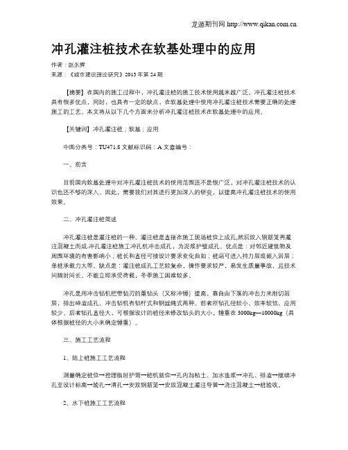 冲孔灌注桩技术在软基处理中的应用