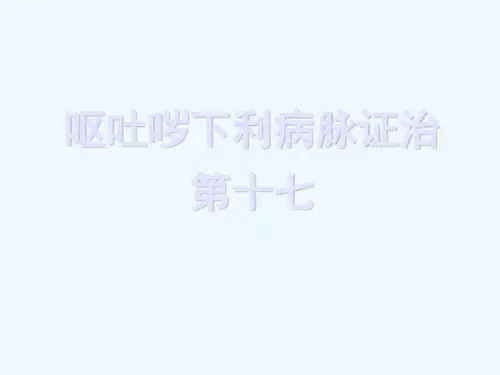 呕吐哕下利病脉证治