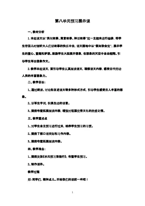 最新鲁教版(五四制)小学语文三年级下册第八单元预习展示课(精品)