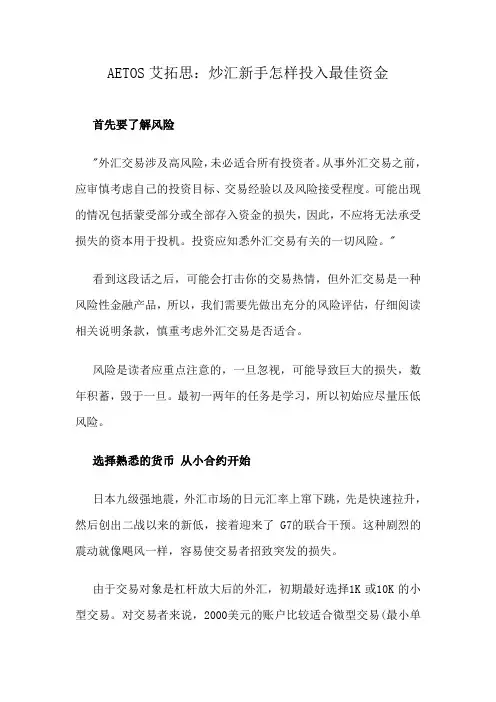 AETOS艾拓思：炒汇新手怎样投入最佳资金
