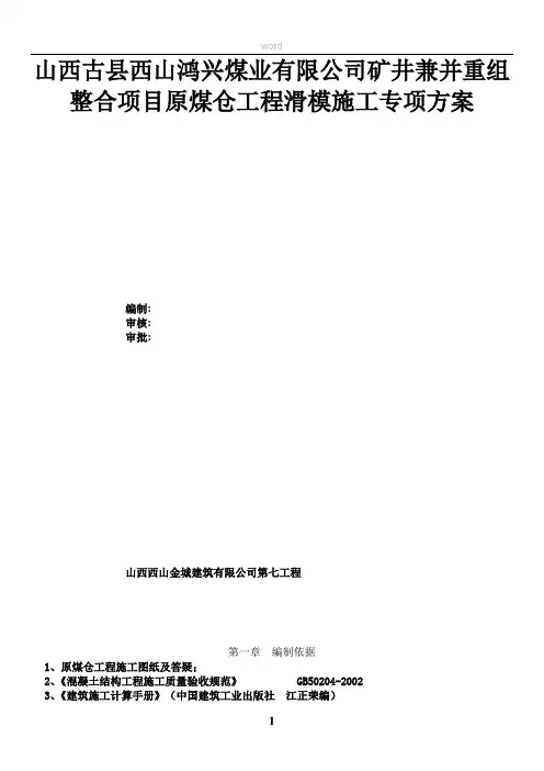 原煤仓滑模施工方案