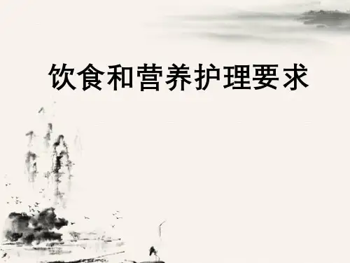 饮食与营养护理要求