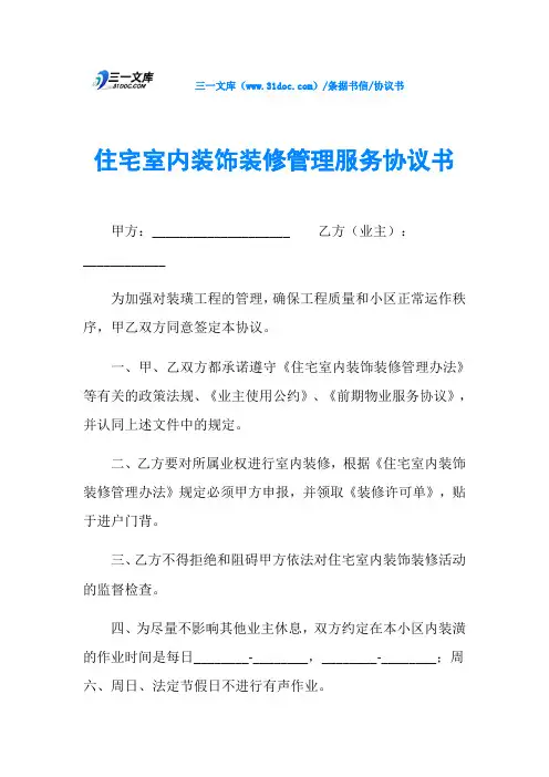住宅室内装饰装修管理服务协议书