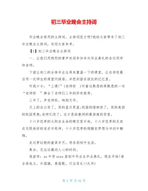 初三毕业晚会主持词
