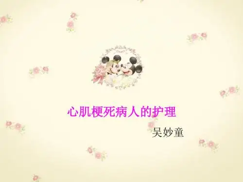 心肌梗死病人的护理