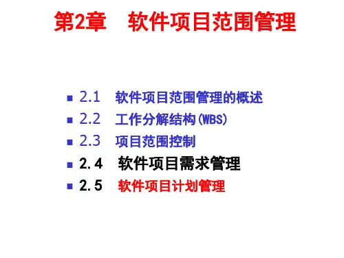 软件项目范围管理