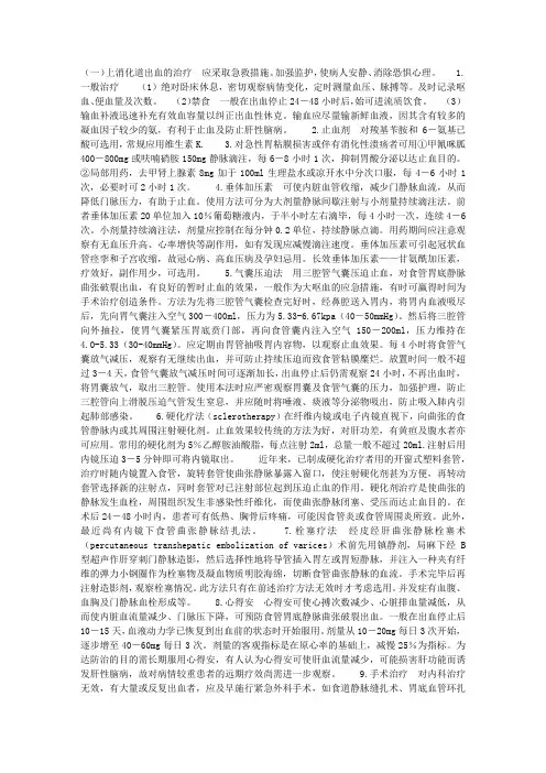 肝硬化并发症的治疗