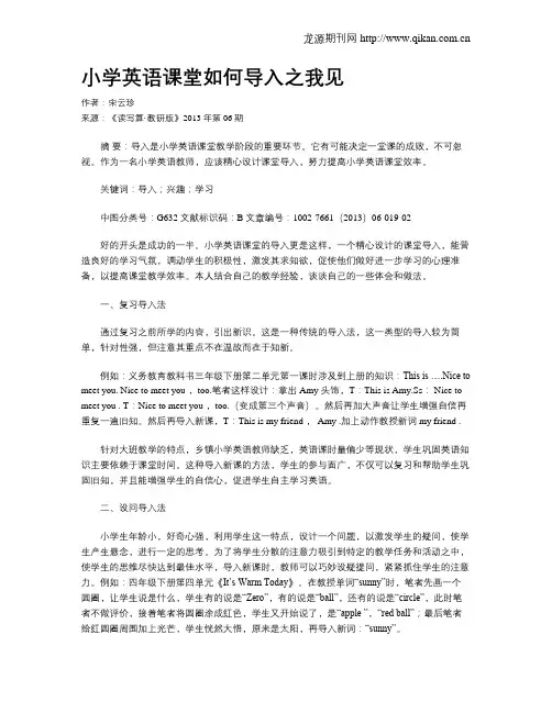 小学英语课堂如何导入之我见