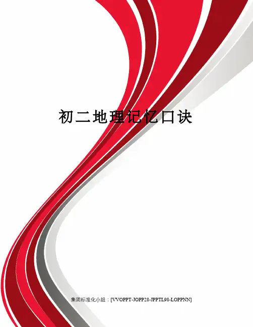 初二地理记忆口诀