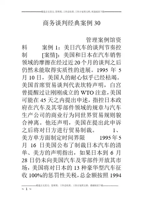 商务谈判经典案例30