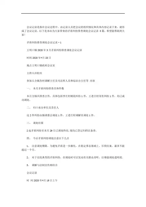 矛盾纠纷排查调处会议记录 3篇汇总 最新