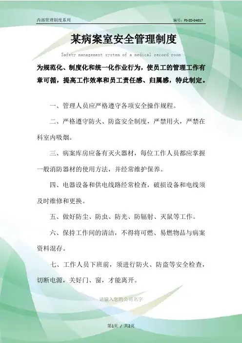 某病案室安全管理制度范本