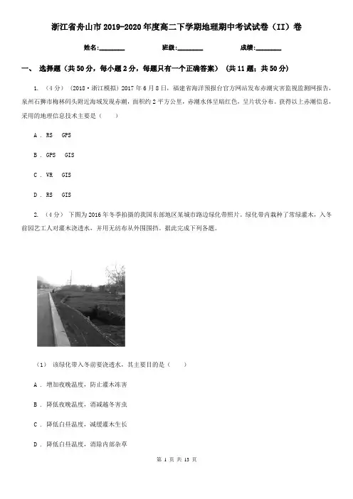 浙江省舟山市2019-2020年度高二下学期地理期中考试试卷(II)卷