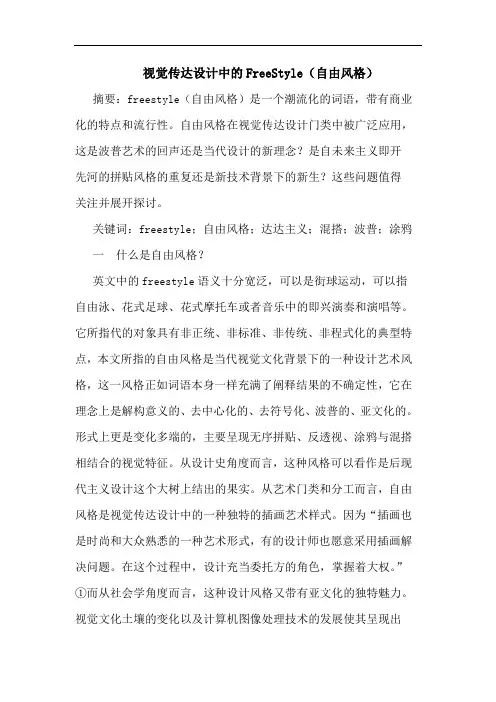 视觉传达设计中的FreeStyle(自由风格)