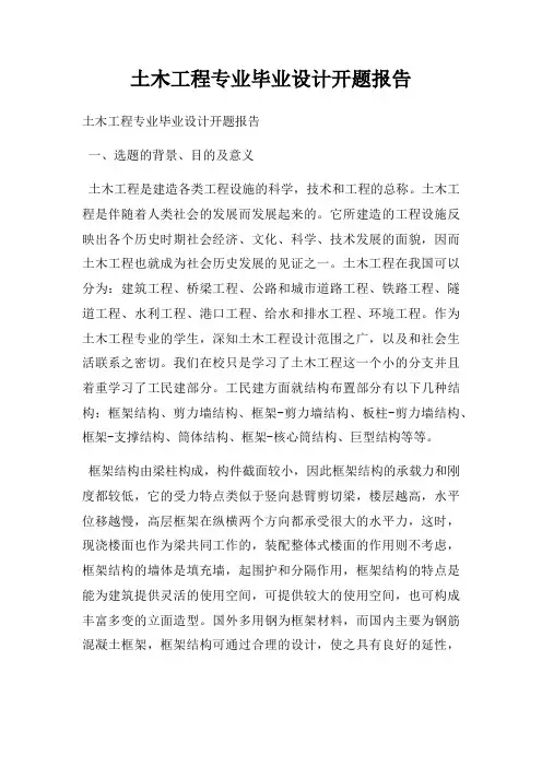 土木工程专业毕业设计开题报告