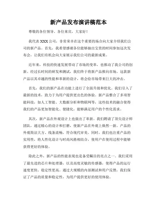 新产品发布演讲稿范本