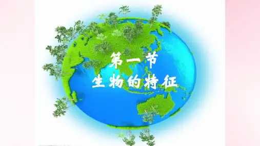全国人教版七年级上册生物学第一单元第一章第一节《生物的特征》(17张PPT)