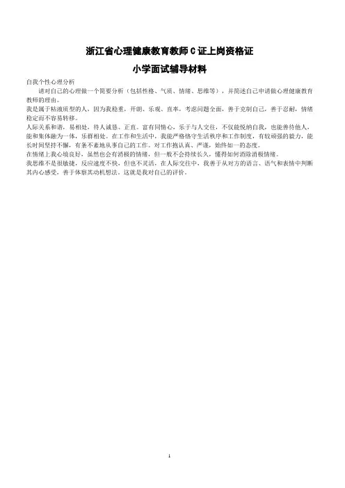 浙江省心理健康教师C证  面试