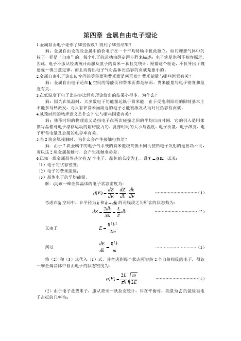 第四章 金属自由电子理论 2