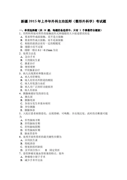 新疆2015年上半年外科主治医师(整形外科学)考试题