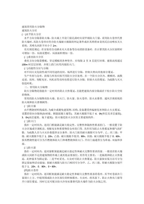 建筑常用防火分隔物