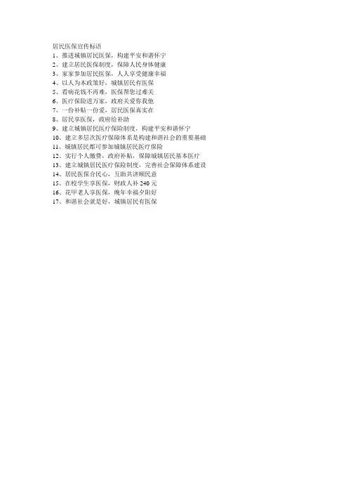 居民医保宣传标语