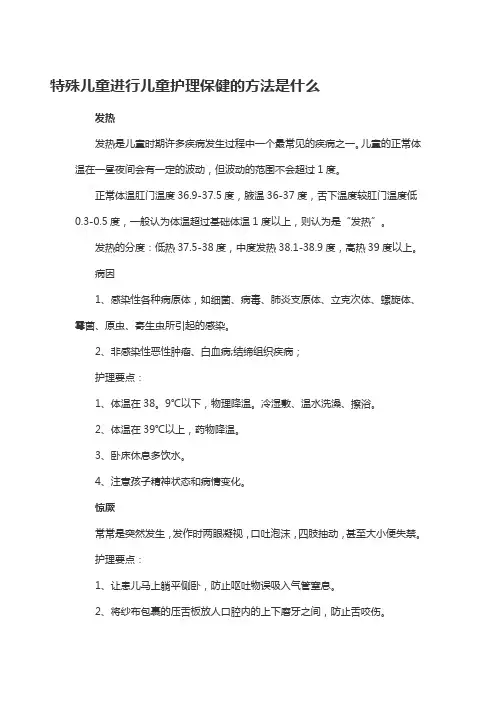 特殊儿童进行儿童护理保健的方法是什么