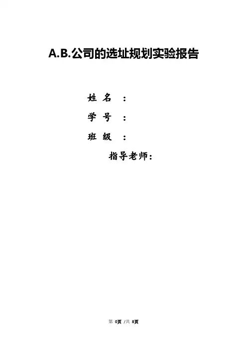 设施规划选址作业