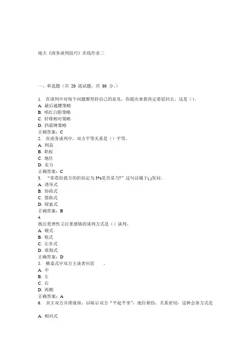 15春地大《商务谈判技巧》在线作业二答案