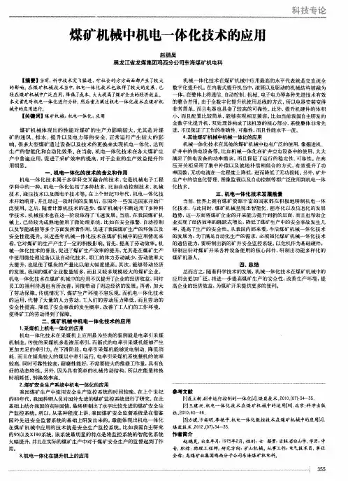 煤矿机械中机电一体化技术的应用