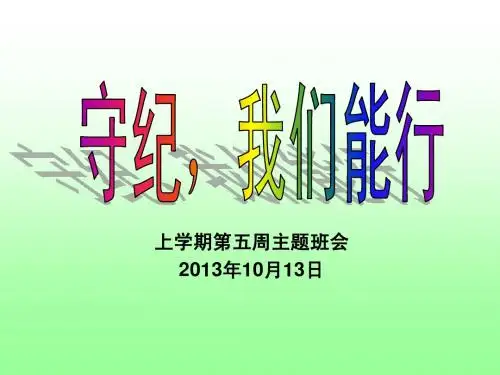 第五周主题班会(守纪,我能行)