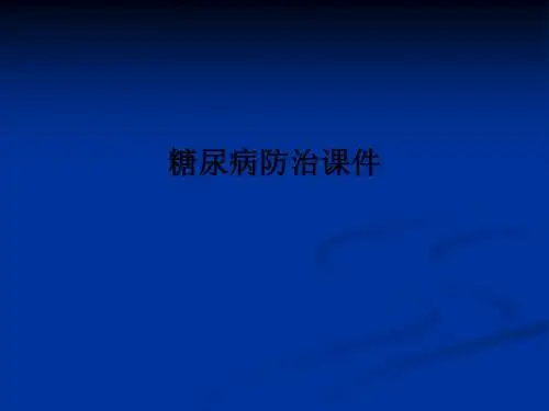 糖尿病防治PPT课件
