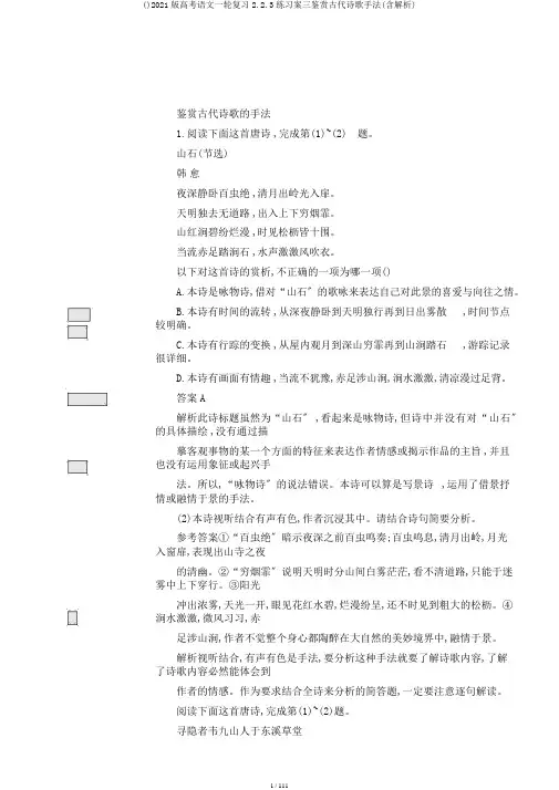 ()2020版高考语文一轮复习2.2.3练习案三鉴赏古代诗歌手法(含解析)