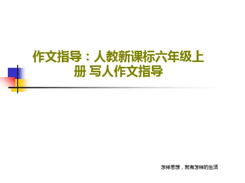 作文指导:人教新课标六年级上册 写人作文指导共22页