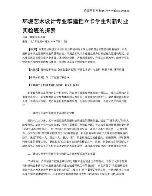 环境艺术设计专业群建档立卡学生创新创业实验班的探索