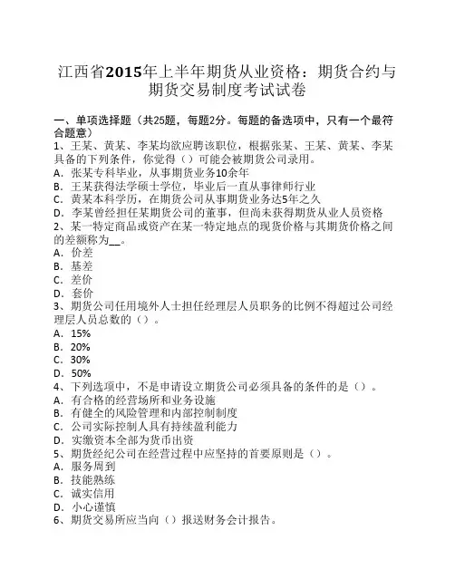 江西省2015年上半年期货从业资格：期货合约与期货交易制度考试试卷